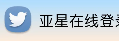 亚星在线登录中心 Logo